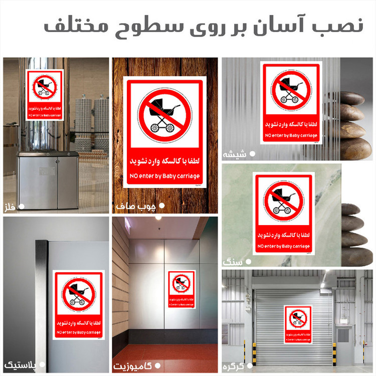 برچسب ایمنی مستر راد طرح لطفا با کالسکه وارد نشوید مدل HSE-OSHA-0981