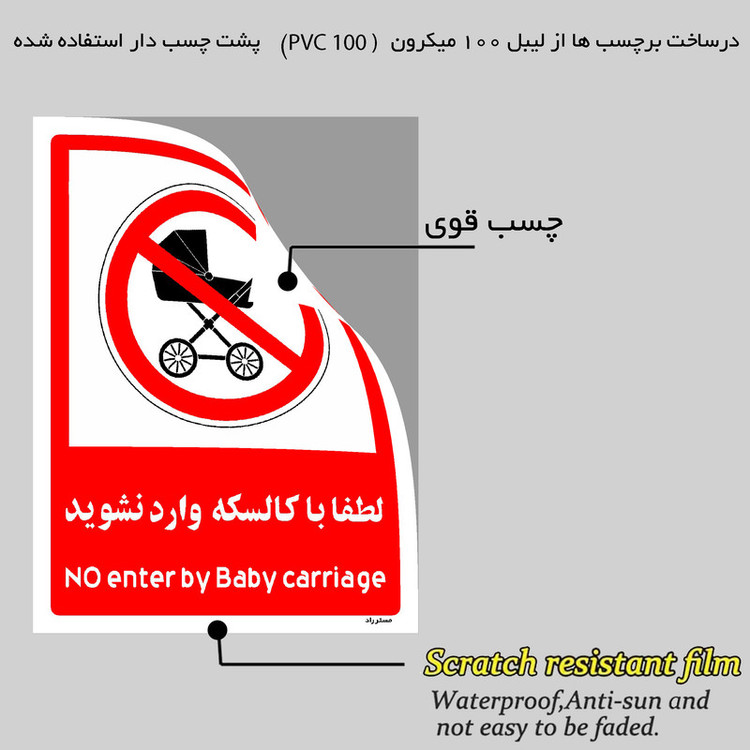 برچسب ایمنی مستر راد طرح لطفا با کالسکه وارد نشوید مدل HSE-OSHA-0981