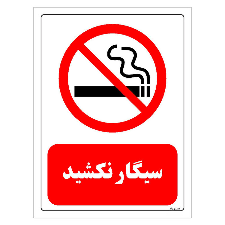 برچسب ایمنی مستر راد طرح سیگار نکشید مدل HSE-OSHA-0707