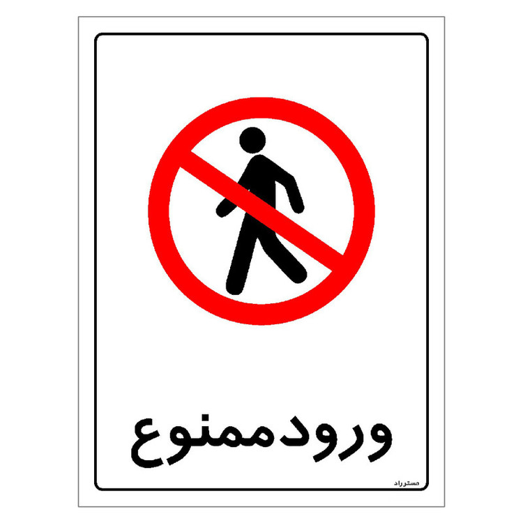 برچسب ایمنی مستر راد طرح ورود ممنوع مدل HSE-OSHA-0908
