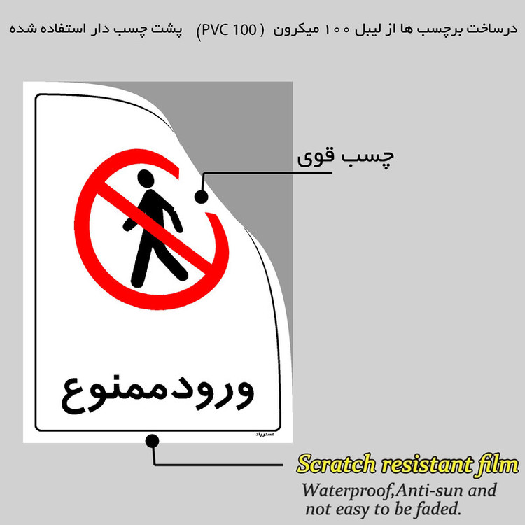 برچسب ایمنی مستر راد طرح ورود ممنوع مدل HSE-OSHA-0908