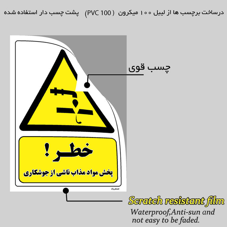 برچسب ایمنی مستر راد طرح خطر پخش مواد مذاب ناشی از جوشکاری مدل HSE-OSHA-386