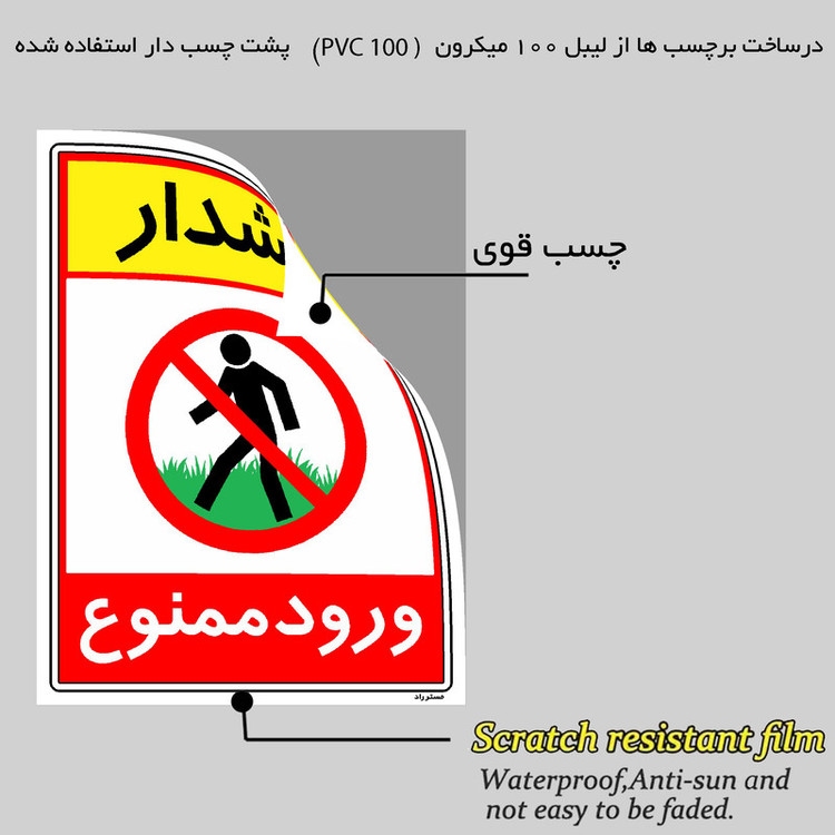 برچسب ایمنی مستر راد طرح هشدار ورود ممنوع مدل HSE-OSHA-0795