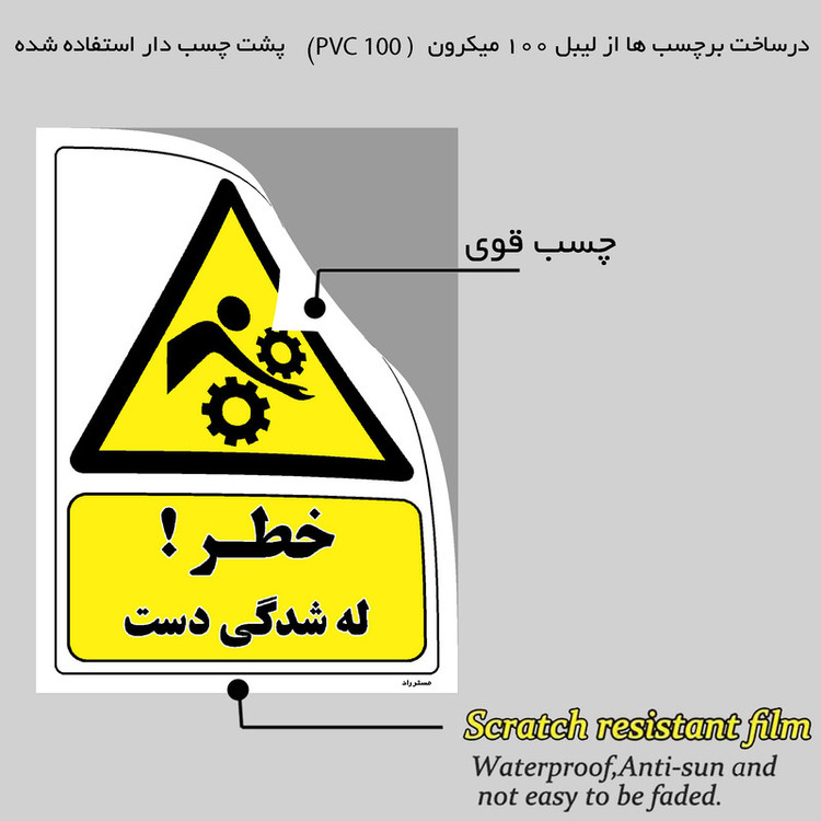 برچسب ایمنی مستر راد طرح خطر له شدگی دست مدل HSE-OSHA-440