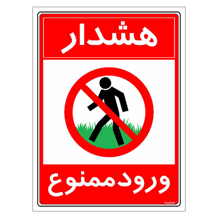 برچسب ایمنی مستر راد طرح هشدار ورود ممنوع مدل HSE-OSHA-0883