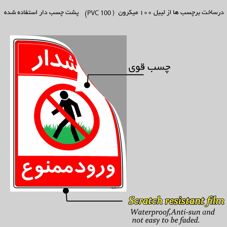 برچسب ایمنی مستر راد طرح هشدار ورود ممنوع مدل HSE-OSHA-0883