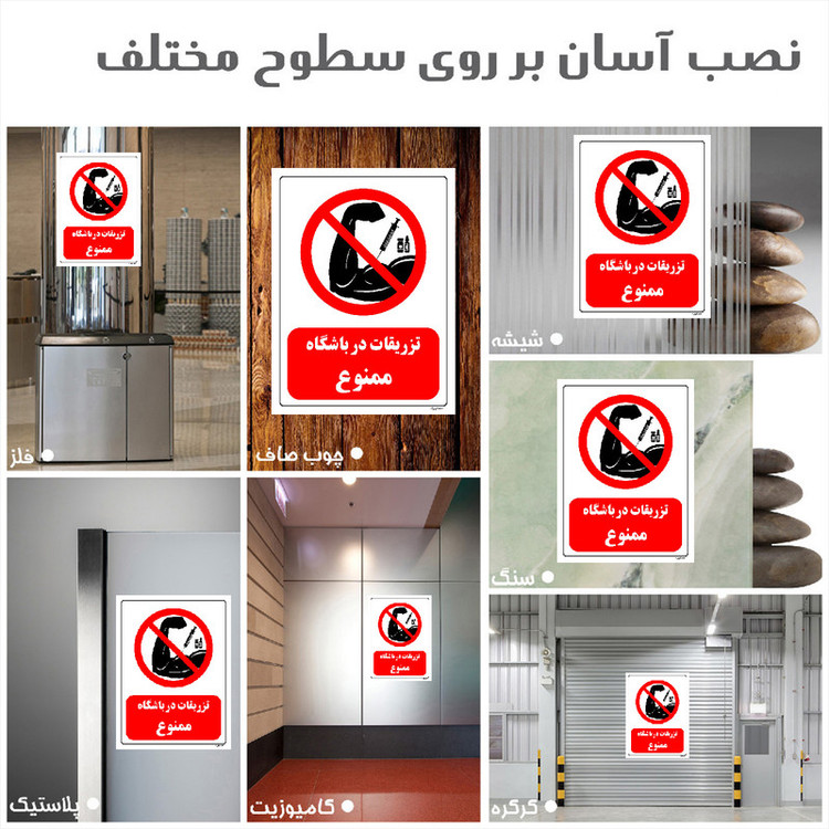 برچسب ایمنی مستر راد طرح تزریقات در باشگاه ممنوع مدل HSE-OSHA-0281