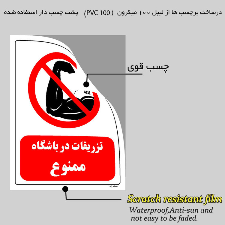 برچسب ایمنی مستر راد طرح تزریقات در باشگاه ممنوع مدل HSE-OSHA-0281