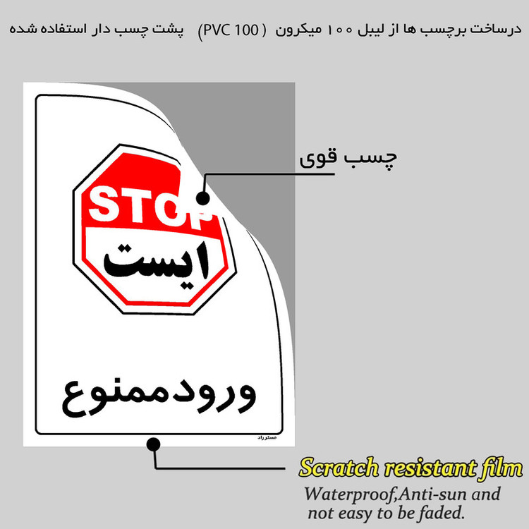 برچسب ایمنی مستر راد طرح ورود ممنوع مدل HSE-OSHA-0905
