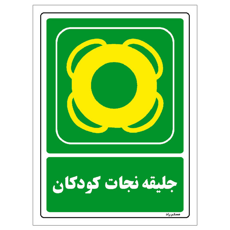 برچسب ایمنی مستر راد طرح جلیقه نجات کودکان مدل HSE-OSHA-158