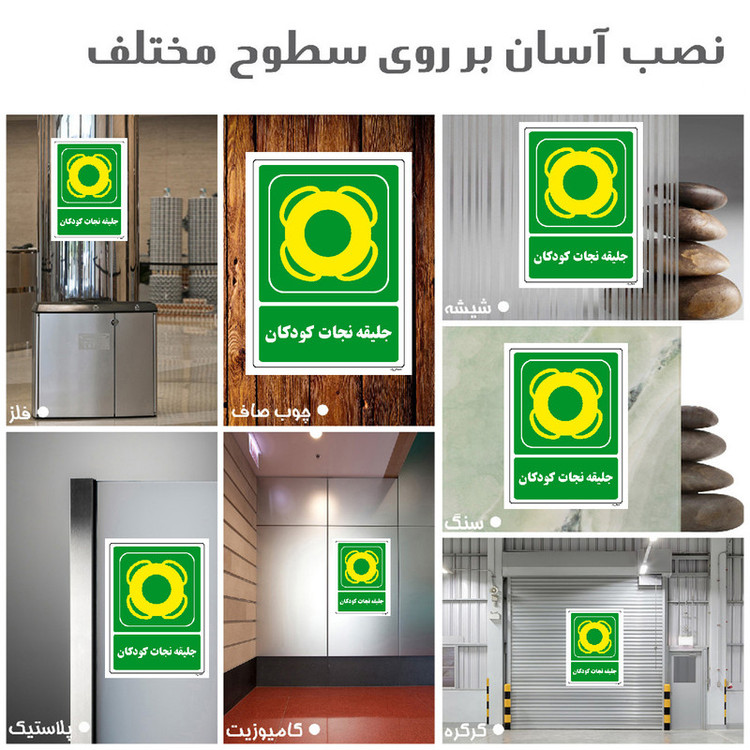 برچسب ایمنی مستر راد طرح جلیقه نجات کودکان مدل HSE-OSHA-158
