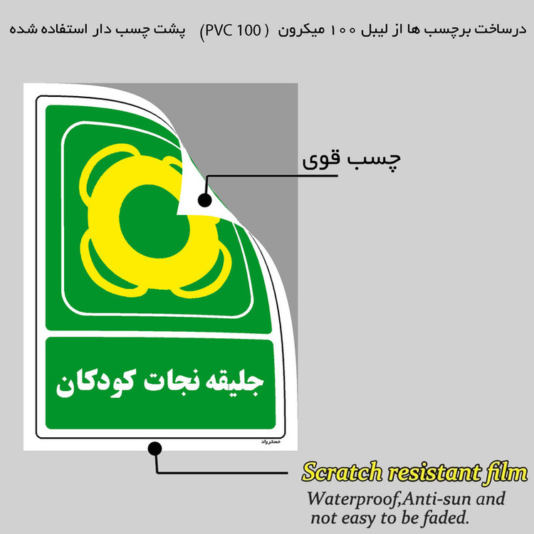 برچسب ایمنی مستر راد طرح جلیقه نجات کودکان مدل HSE-OSHA-158