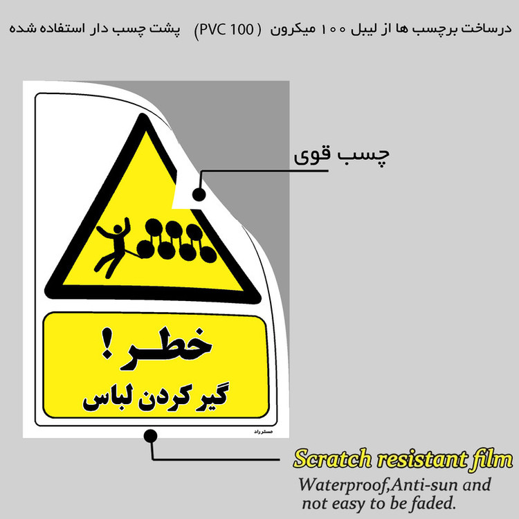 برچسب ایمنی مستر راد طرح خطر گیر کردن لباس مدل HSE-OSHA-022