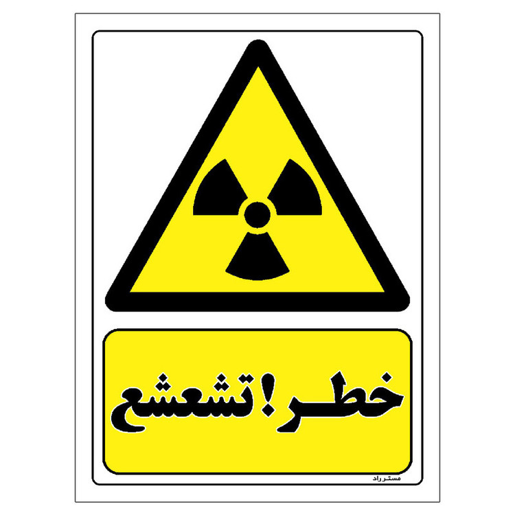 برچسب ایمنی مستر راد طرح خطر تشعشع مدل HSE-OSHA-084