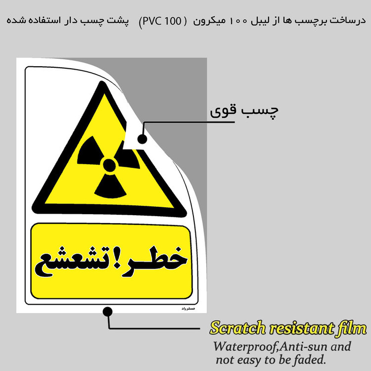 برچسب ایمنی مستر راد طرح خطر تشعشع مدل HSE-OSHA-084