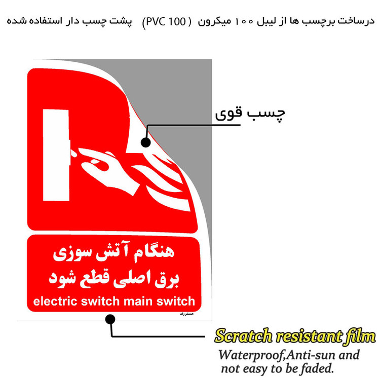 برچسب ایمنی مستر راد طرح هنگام آتش سوزی برق اصلی قطع شود مدل HSE-OSHA-001