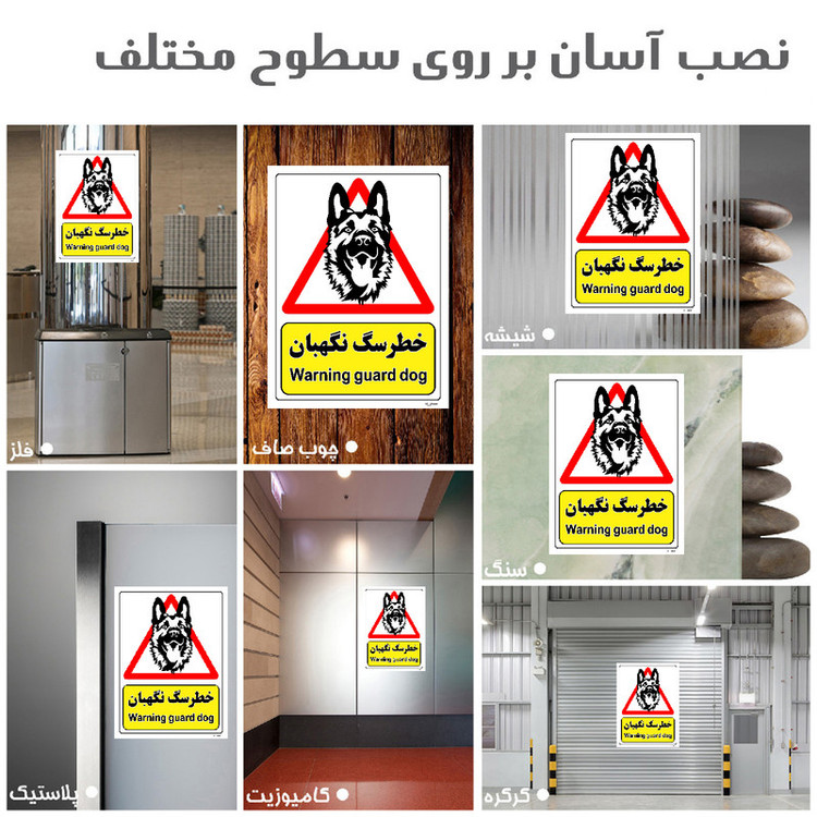 برچسب ایمنی مستر راد طرح خطر سگ نگهبان مدل HSE-OSHA-207