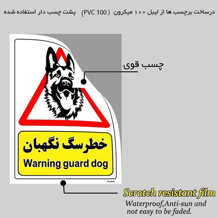 برچسب ایمنی مستر راد طرح خطر سگ نگهبان مدل HSE-OSHA-207
