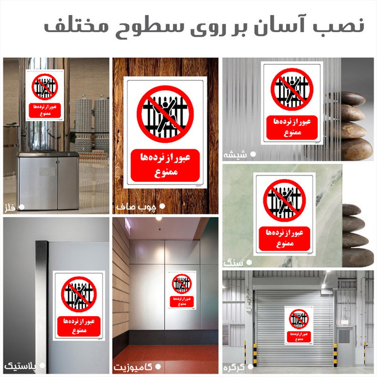 برچسب ایمنی مستر راد طرح عبور از نرده ها ممنوع مدل HSE-OSHA-0710