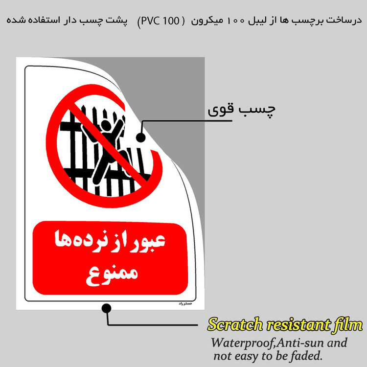 برچسب ایمنی مستر راد طرح عبور از نرده ها ممنوع مدل HSE-OSHA-0710