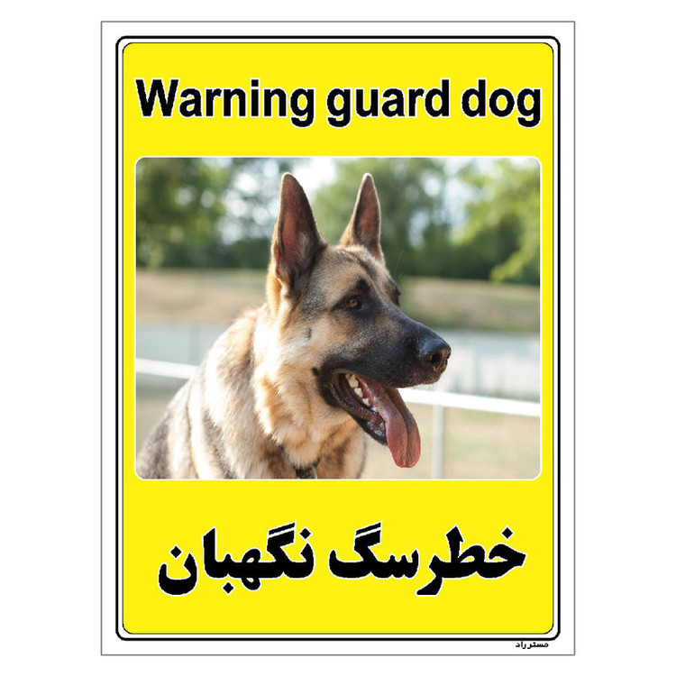 برچسب ایمنی مستر راد طرح خطر سگ نگهبان مدل HSE-OSHA-040