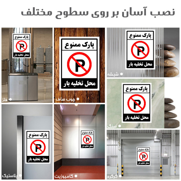 برچسب ایمنی مستر راد طرح پارک ممنوع محل تخلیه بار مدل HSE-OSHA-1398