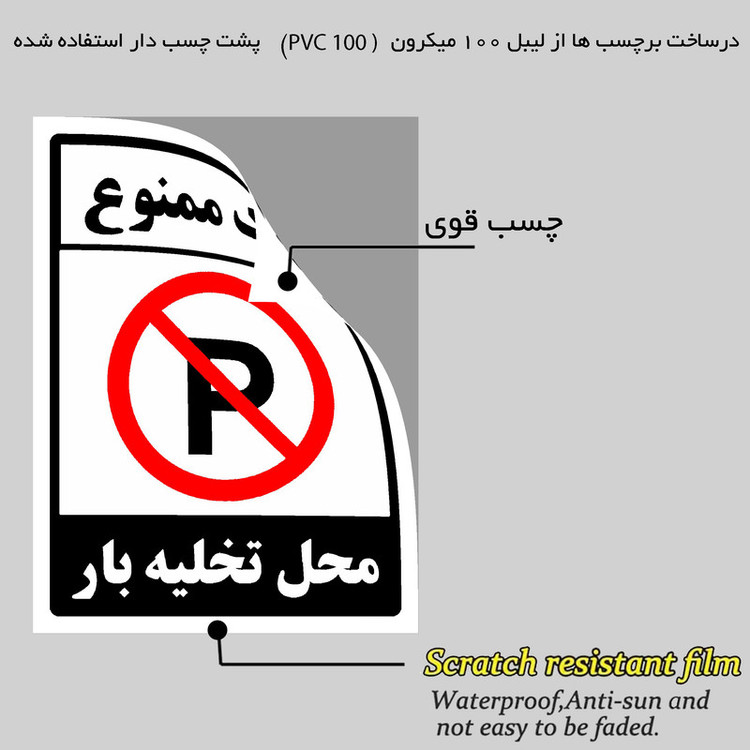 برچسب ایمنی مستر راد طرح پارک ممنوع محل تخلیه بار مدل HSE-OSHA-1398