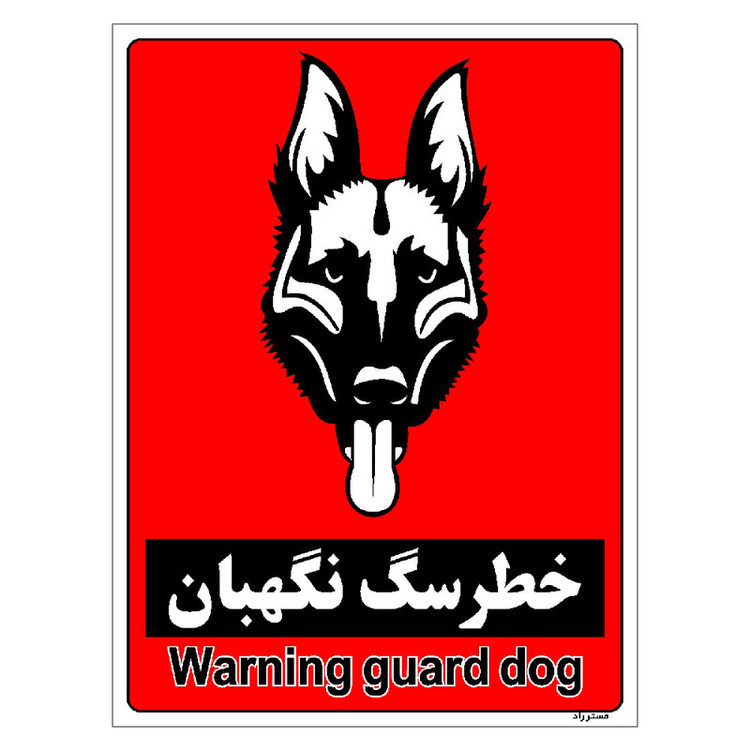 برچسب ایمنی مستر راد طرح خطر سگ نگهبان مدل HSE-OSHA-188