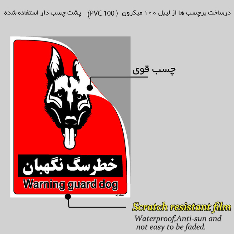 برچسب ایمنی مستر راد طرح خطر سگ نگهبان مدل HSE-OSHA-188