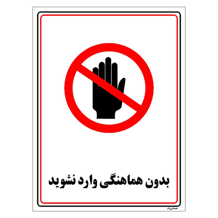 برچسب ایمنی مستر راد طرح بدون هماهنگی وارد نشوید مدل HSE-OSHA-1215