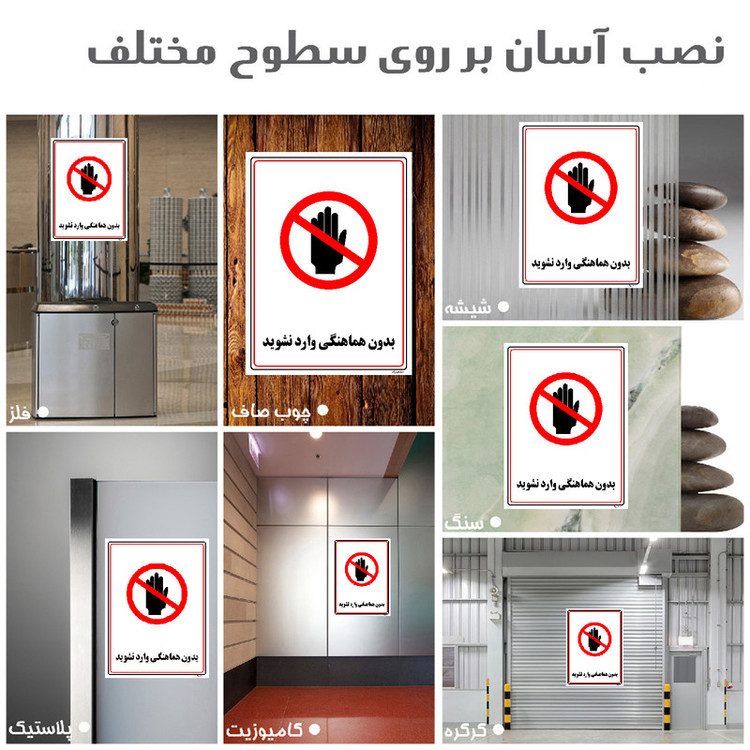 برچسب ایمنی مستر راد طرح بدون هماهنگی وارد نشوید مدل HSE-OSHA-1215