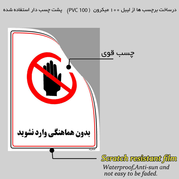 برچسب ایمنی مستر راد طرح بدون هماهنگی وارد نشوید مدل HSE-OSHA-1215