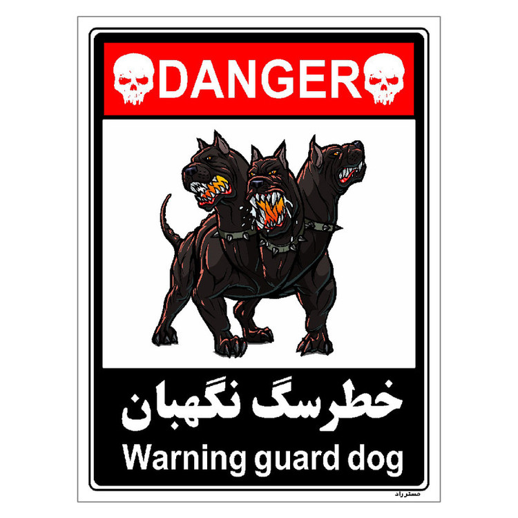 برچسب ایمنی مستر راد طرح خطر سگ نگهبان مدل HSE-OSHA-109