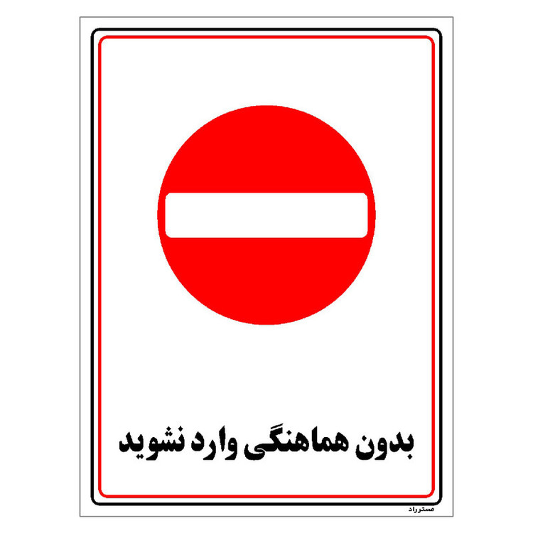 برچسب ایمنی مستر راد طرح بدون هماهنگی وارد نشوید مدل HSE-OSHA-1214