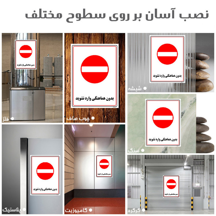 برچسب ایمنی مستر راد طرح بدون هماهنگی وارد نشوید مدل HSE-OSHA-1214