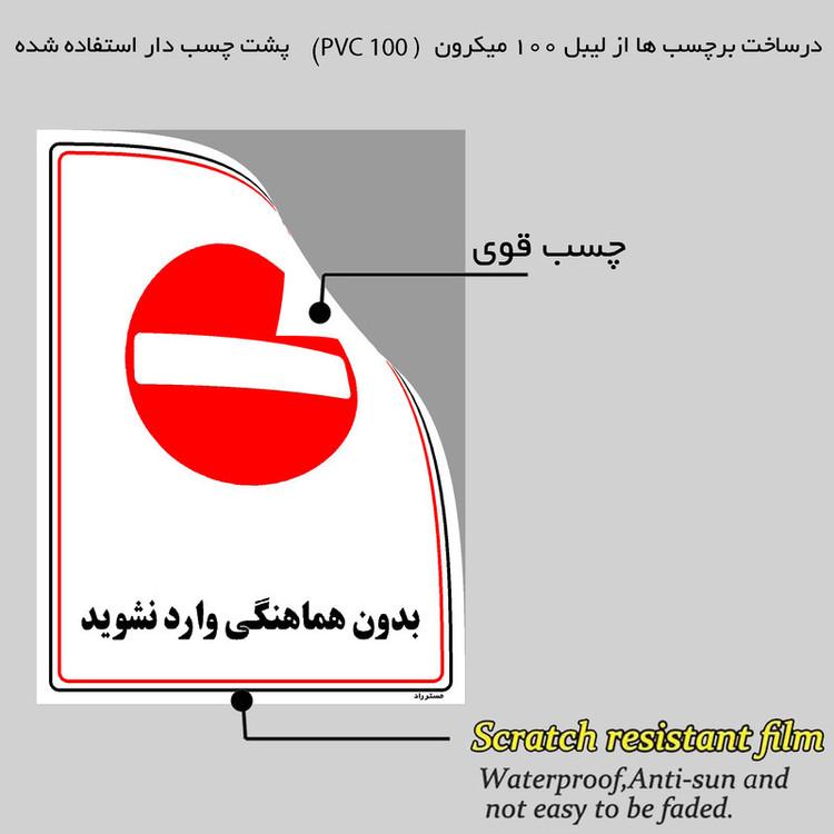 برچسب ایمنی مستر راد طرح بدون هماهنگی وارد نشوید مدل HSE-OSHA-1214