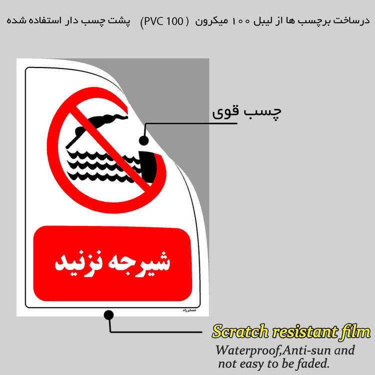 برچسب ایمنی مستر راد طرح شیرجه نزدید مدل HSE-OSHA-0382