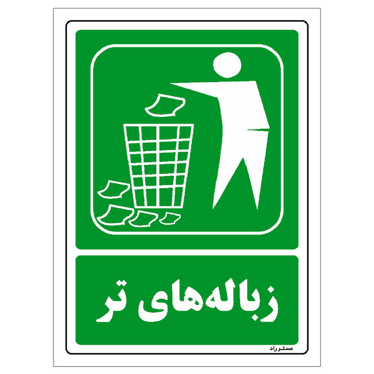 برچسب ایمنی مستر راد طرح زبالههای تر مدل HSE-OSHA-0022