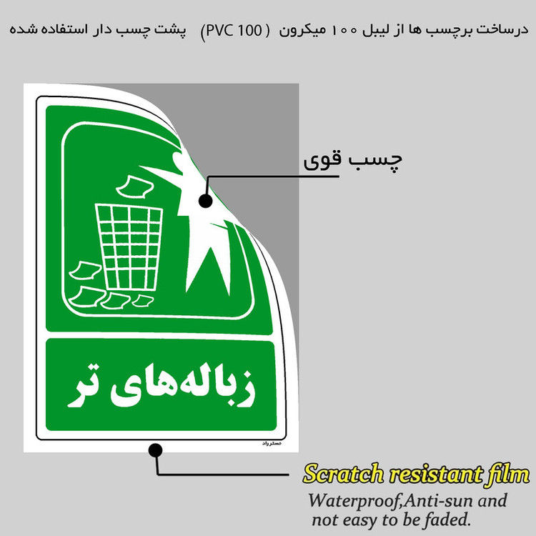 برچسب ایمنی مستر راد طرح زبالههای تر مدل HSE-OSHA-0022