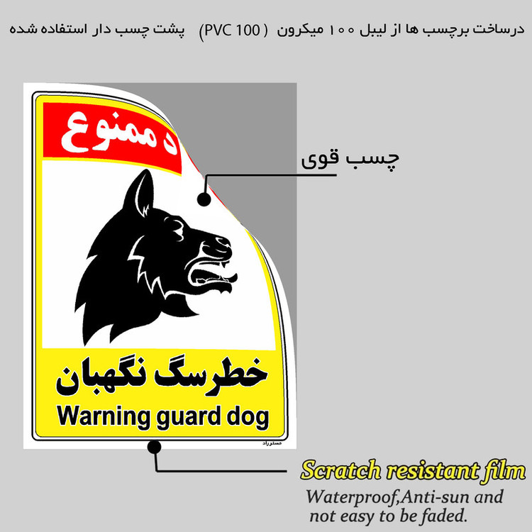 برچسب ایمنی مستر راد طرح خطر سگ نگهبان مدل HSE-OSHA-153