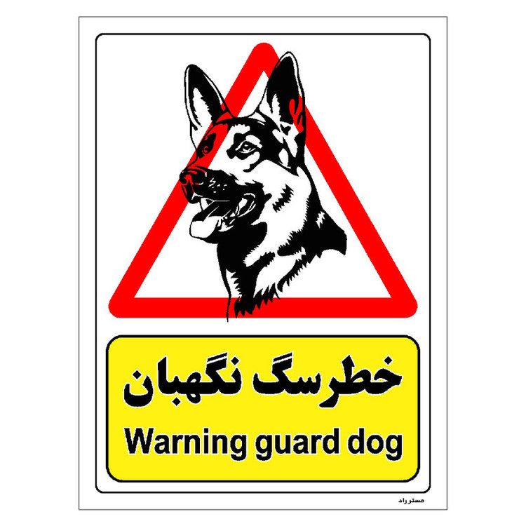 برچسب ایمنی مستر راد طرح خطر سگ نگهبان مدل HSE-OSHA-217
