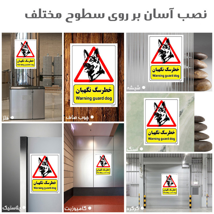 برچسب ایمنی مستر راد طرح خطر سگ نگهبان مدل HSE-OSHA-217