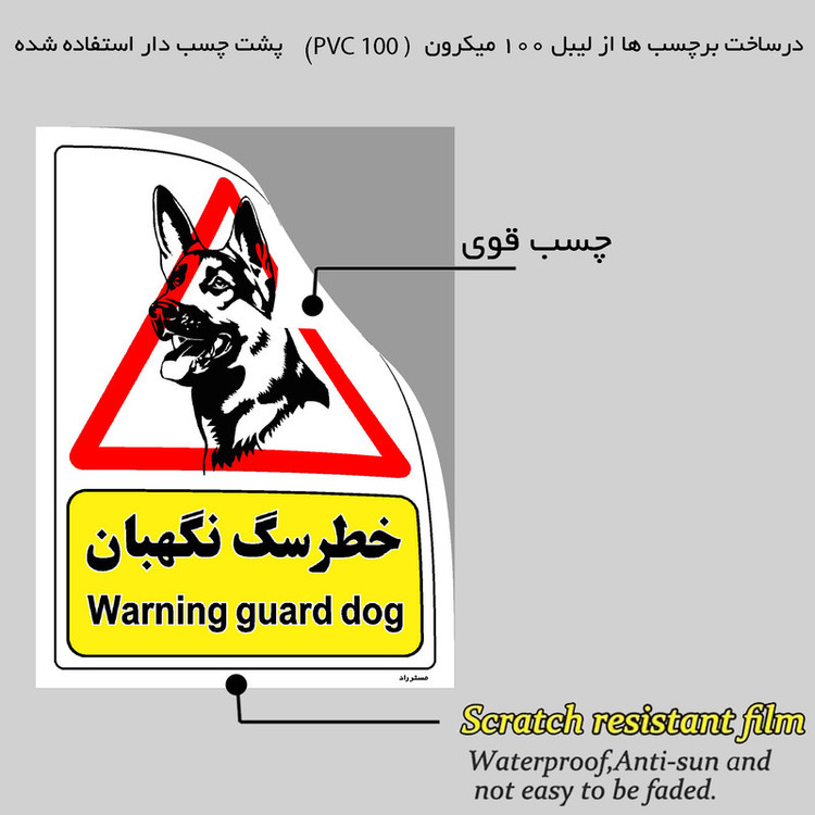 برچسب ایمنی مستر راد طرح خطر سگ نگهبان مدل HSE-OSHA-217