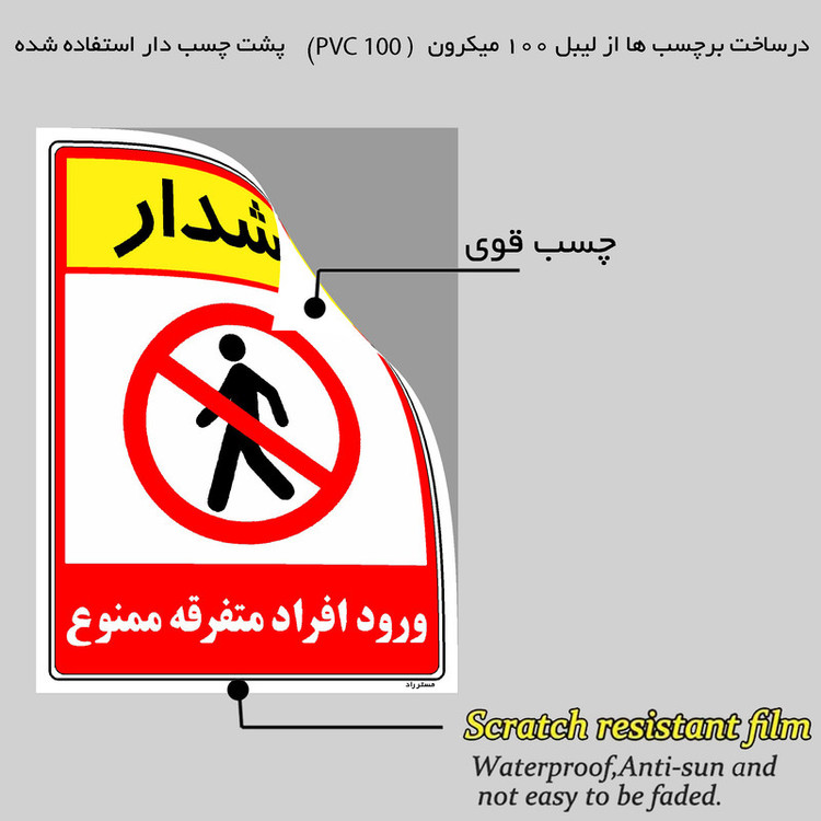 برچسب ایمنی مستر راد طرح هشدار ورود افراد متفرقه ممنوع مدل HSE-OSHA-0916