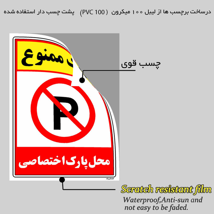 برچسب ایمنی مستر راد طرح پارک ممنوع محل پارک اختصاصی مدل HSE-OSHA-1350