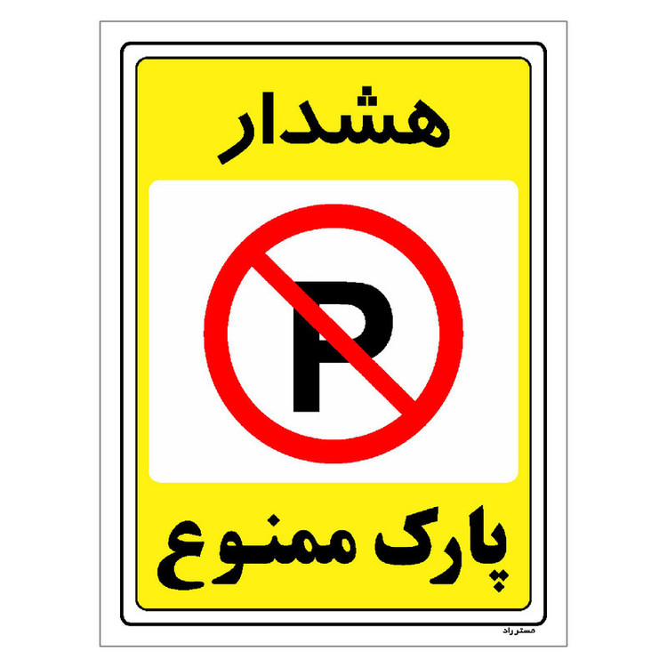 برچسب ایمنی مستر راد طرح پارک ممنوع مدل HSE-OSHA-1320
