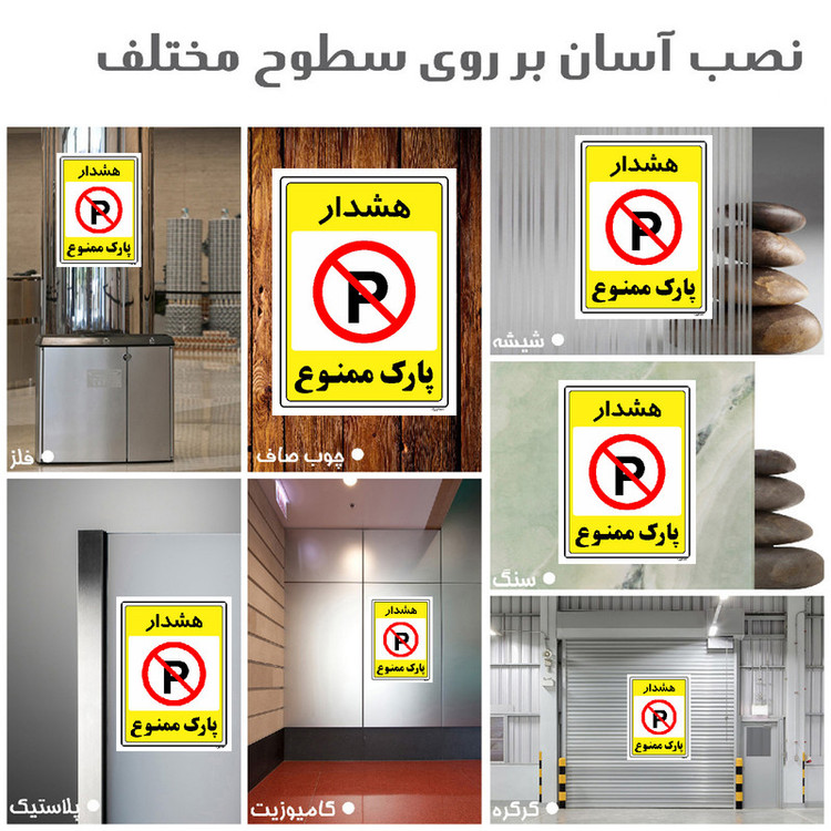 برچسب ایمنی مستر راد طرح پارک ممنوع مدل HSE-OSHA-1320