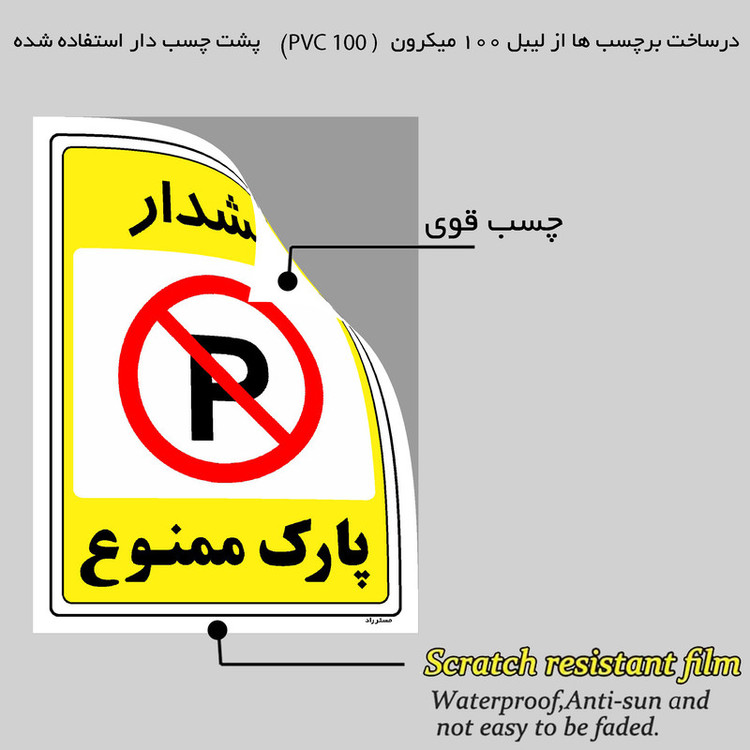 برچسب ایمنی مستر راد طرح پارک ممنوع مدل HSE-OSHA-1320