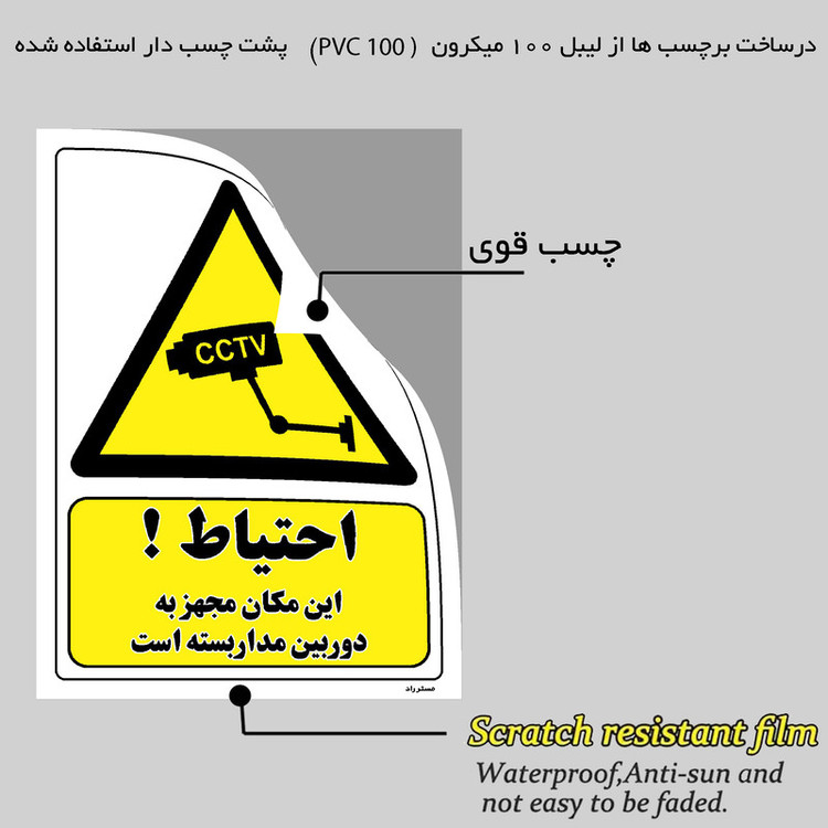 برچسب ایمنی مستر راد طرح احتیاط این مکان مجهز به دوربین مدار بسته است مدل HSE-OSHA-310