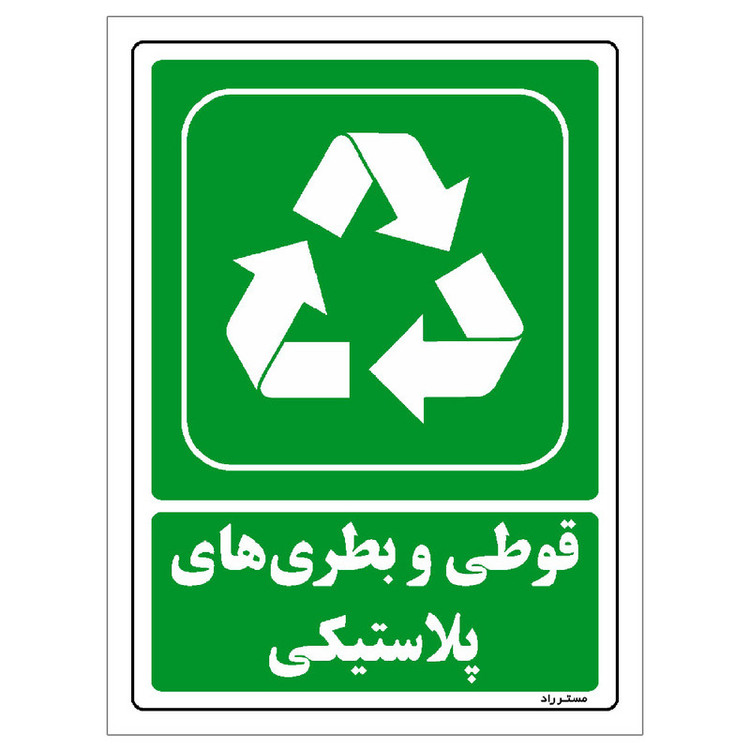 برچسب ایمنی مستر راد طرح قوطی و بطریهای پلاستیکی مدل HSE-OSHA-193